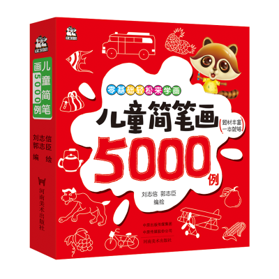 音像儿童简笔画5000例刘志信、郭志臣