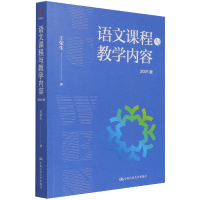 音像语文课程与教学内容(2021版)王荣生