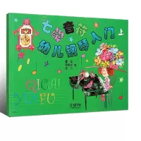 音像七彩音符幼儿钢琴入门(上)曹理,缪裴言,缪力