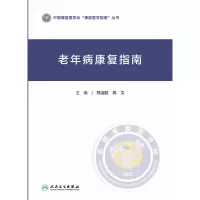 音像老年病康复指南郑洁皎