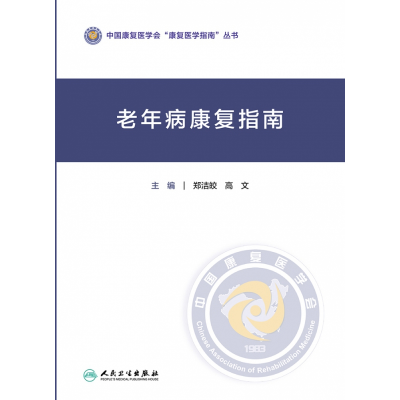 音像老年病康复指南郑洁皎