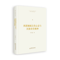 音像博士生导师学术文库—西部地域文化心态与民族审美精神李天道