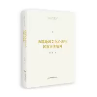 音像博士生导师学术文库—西部地域文化心态与民族审美精神李天道