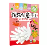 音像(快乐创意手工)有趣的动物蔓乐盎