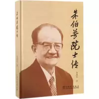 音像朱伯芳院士传鲁顺民 著
