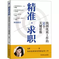 音像精准求职 找到优质工作的30个关键思维七芊