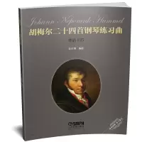 音像胡梅尔二十四首钢琴练习曲(作品125)方百里