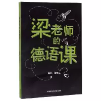 音像梁老师的德语课梁锡江