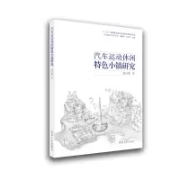 音像汽车运动休闲特色小镇研究/汽车运动与文化丛书姚启明 著