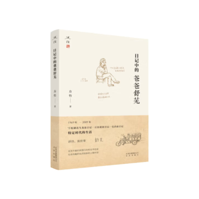 音像日记中的爸爸舒芜方竹