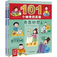 音像101个的实验·奇思妙想(全2册)杨慧