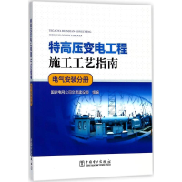 音像特高压变电工程施工工艺指南电网公司交流建设部 组编