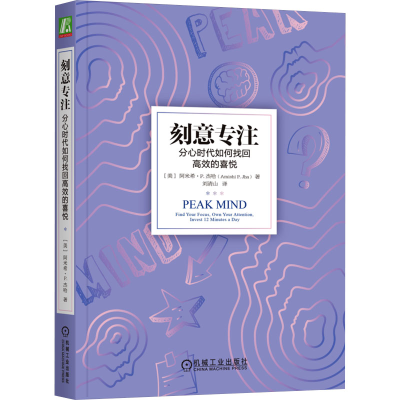 音像刻意专注 分心时代如何找回高效的喜悦(美)阿米希·P.杰哈