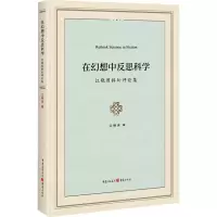 音像在幻想中反思科学 江晓原科幻评论集江晓原