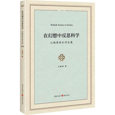 音像在幻想中反思科学 江晓原科幻评论集江晓原