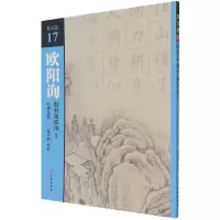 音像欧阳询楷书集宋诗(1七言绝句)/集诗选不详