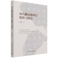 音像宋代麟府路碑石整理与研究高建国