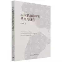 音像宋代麟府路碑石整理与研究高建国