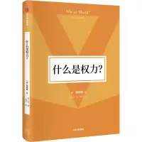 音像什么是权力?(德)韩炳哲