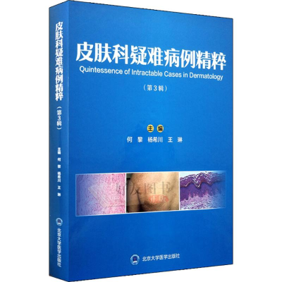 音像皮肤科疑难病例精粹何黎,杨希川,王琳 著