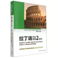 音像拉丁语综合教程(2)(课本)[丹麦]汉斯·亨宁·奥尔博格 李慧