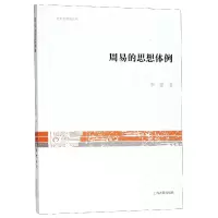 音像周易的思想体例/文史哲研究丛刊季蒙