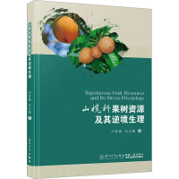 音像山榄科果树资源及其逆境生理刘育梅,宋志瑜