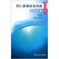 音像同仁玻璃体视网膜手术手册(第2版)/同仁眼科手册系列魏文斌