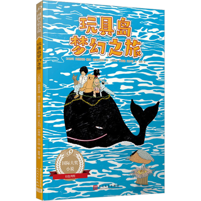 音像玩具岛梦幻之旅(以)米里亚姆·雅兰-施泰克丽丝