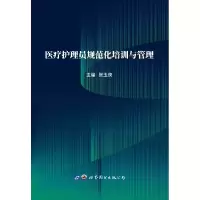 音像医疗护理员规范化培训与管理张玉侠