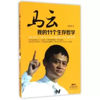 音像马云(我的11个生存哲学)申草泥