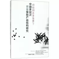 音像供给侧改革背景下中国多层次农业保险产品结构研究徐斌 著
