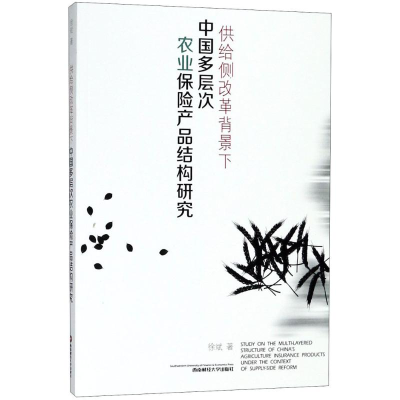 音像供给侧改革背景下中国多层次农业保险产品结构研究徐斌 著