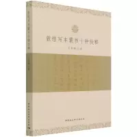 音像敦煌写本蒙书十种校释王金娥