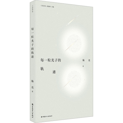 音像每一粒光子的轨迹杨克