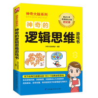 音像的逻辑思维游戏书大脑编辑部