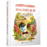 音像彼此间的森林(精)/博洛尼亚书展童书奖系列梅拉尼·吕滕