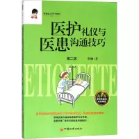 音像医护礼仪与医患沟通技巧靳斓 著