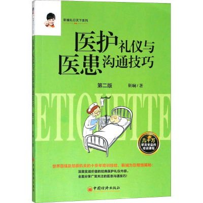 音像医护礼仪与医患沟通技巧靳斓 著