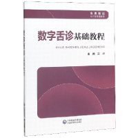 音像数字舌诊基础教程梁嵘