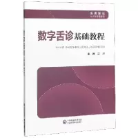 音像数字舌诊基础教程梁嵘