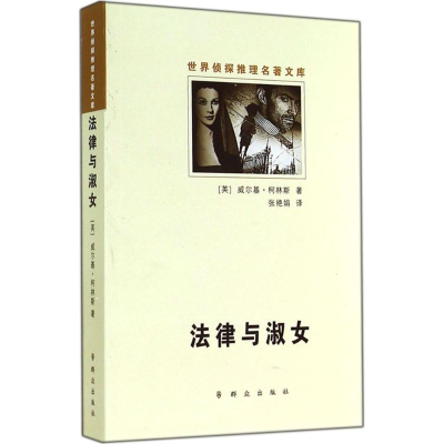 音像法律与淑女威尔基·柯林斯
