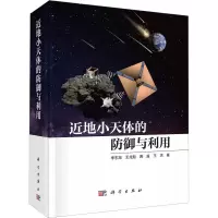 音像近地小天体防御与利用李东旭 等