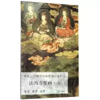 音像法海寺壁画(5)/中国古代壁画经典高清大图系列本书编委会
