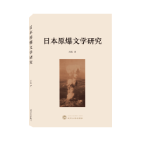 音像日本原爆文学研究著