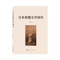 音像日本原爆文学研究著