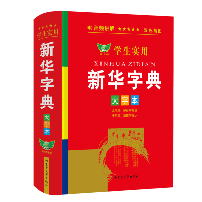 音像学生实用新华字典 大字本博古今