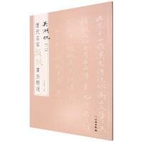 音像历代名家题跋书法精选吴湖帆(二)杨东胜