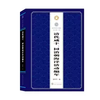 音像清代咸丰、同治朝海洋活动编年鲁林华 编