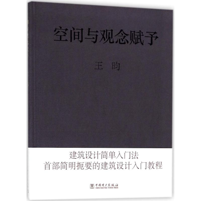 音像空间与观念赋予王昀 著